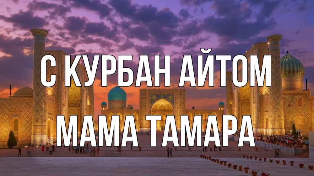 Открытка на каждый день с именем, Мама-Тамара С курбан айтом мечеть Прикольная открытка с пожеланием онлайн скачать бесплатно 