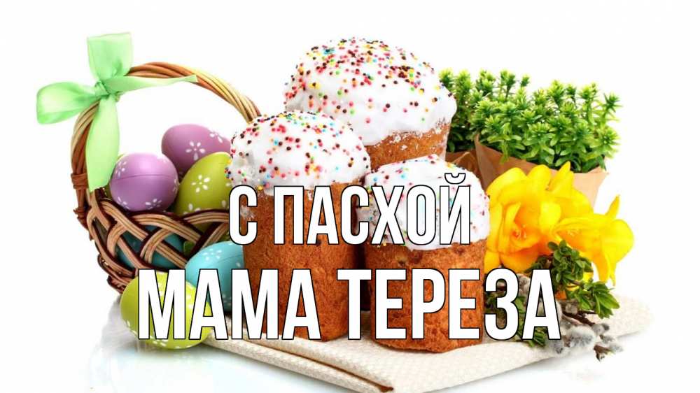 Открытка на каждый день с именем, Мама-Тереза С пасхой пасха Прикольная открытка с пожеланием онлайн скачать бесплатно 