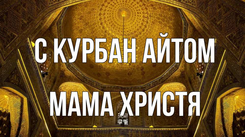 Открытка на каждый день с именем, Мама-Христя С курбан айтом купол Прикольная открытка с пожеланием онлайн скачать бесплатно 