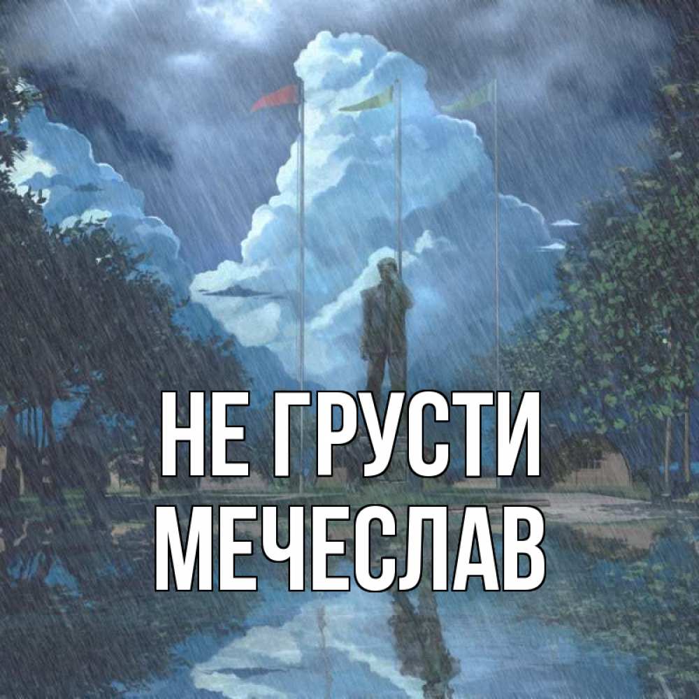 Открытка на каждый день с именем, Мечеслав Не грусти небо и флаги Прикольная открытка с пожеланием онлайн скачать бесплатно 