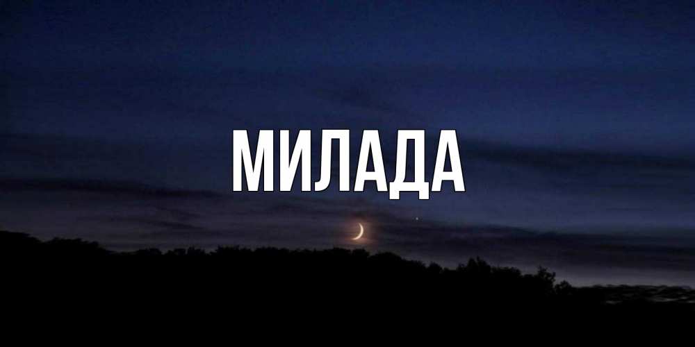 Открытка на каждый день с именем, Милада Главная месяц Прикольная открытка с пожеланием онлайн скачать бесплатно 