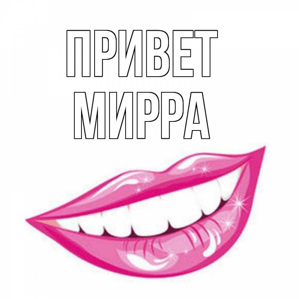 Открытка на каждый день с именем, Мирра Привет улыбка Прикольная открытка с пожеланием онлайн скачать бесплатно 