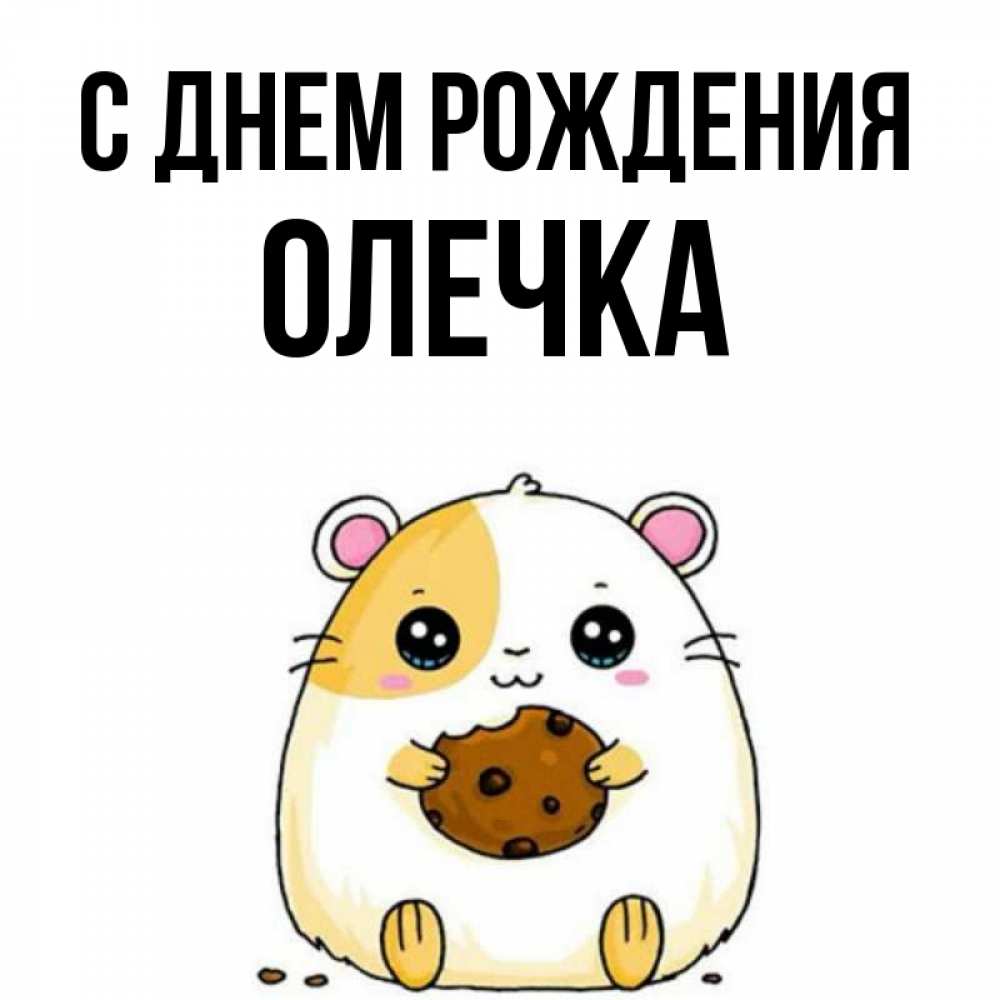Открытка на каждый день с именем, ОЛЕЧКА С днем рождения с днюхой Прикольная открытка с пожеланием онлайн скачать бесплатно 