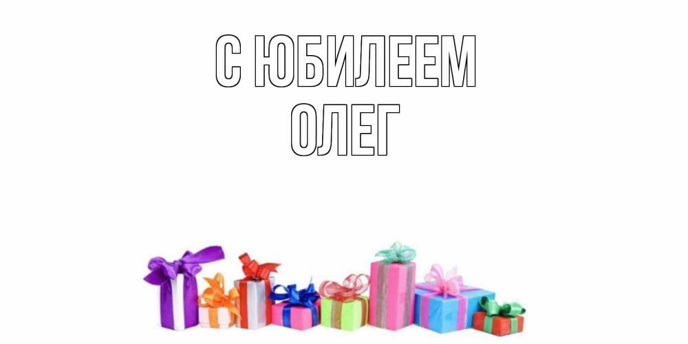 Открытка на каждый день с именем, Олег С юбилеем Коробка, Прикольная открытка с пожеланием онлайн скачать бесплатно 