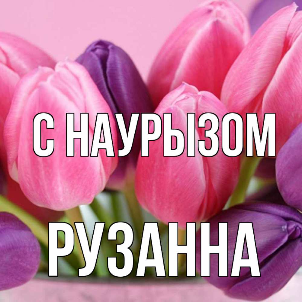 Открытка на каждый день с именем, Рузанна С наурызом маме 1 Прикольная открытка с пожеланием онлайн скачать бесплатно 