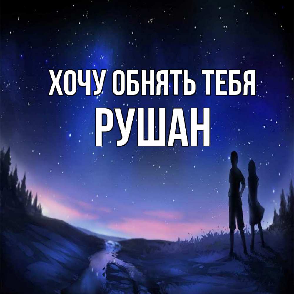 Открытка на каждый день с именем, Рушан Хочу обнять тебя абстракция 1 Прикольная открытка с пожеланием онлайн скачать бесплатно 