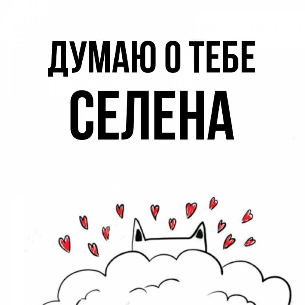 Открытка на каждый день с именем, Селена Думаю о тебе кот за облаком Прикольная открытка с пожеланием онлайн скачать бесплатно 