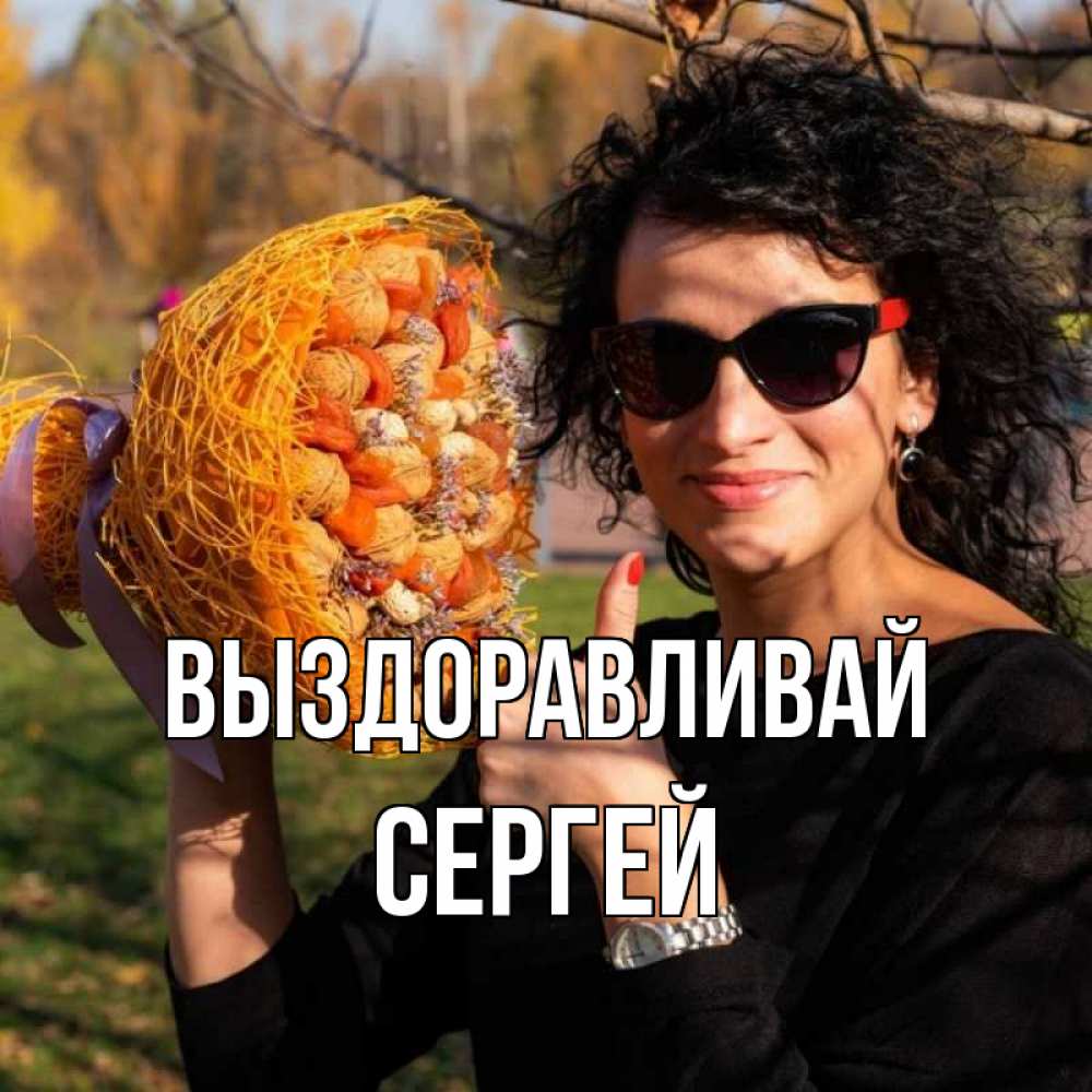 Открытка на каждый день с именем, Сергей Выздоравливай что то там у нее в букете Прикольная открытка с пожеланием онлайн скачать бесплатно 