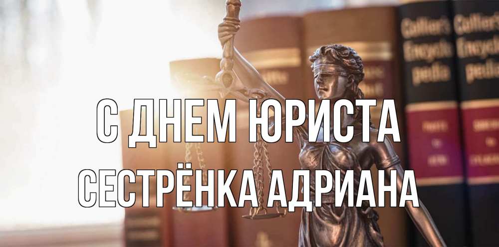 Открытка на каждый день с именем, Сестрёнка-Адриана С днем юриста фемида с днем юриста Прикольная открытка с пожеланием онлайн скачать бесплатно 