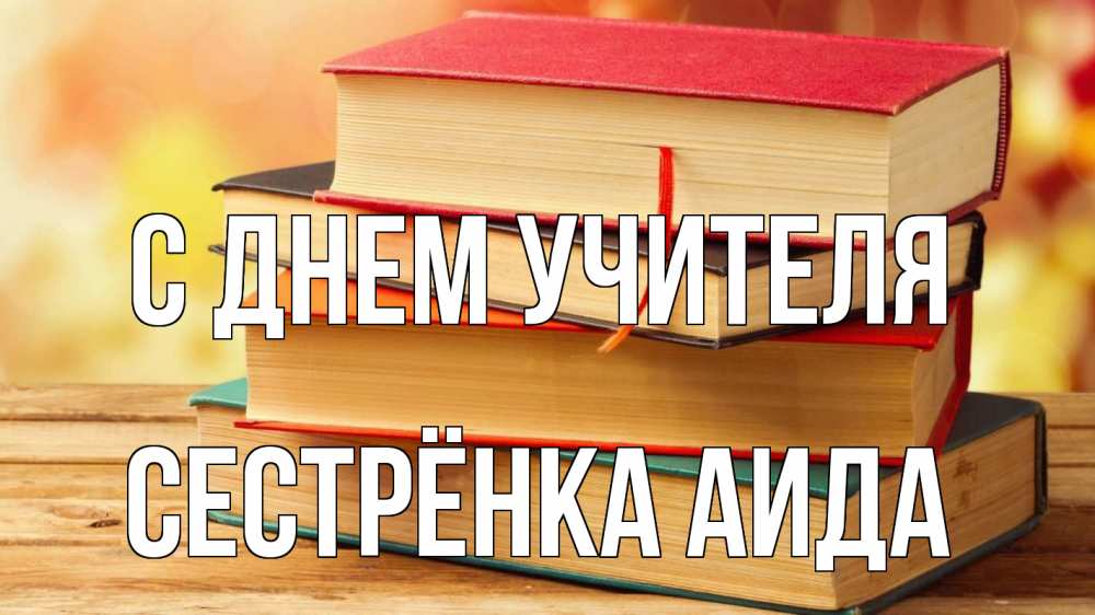 Открытка на каждый день с именем, Сестрёнка-Аида С днем учителя с днем учителя Прикольная открытка с пожеланием онлайн скачать бесплатно 