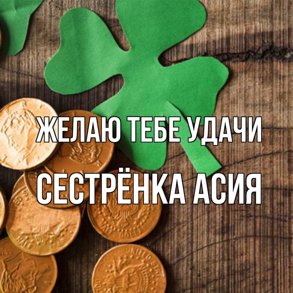 Открытка на каждый день с именем, Сестрёнка-Асия Желаю тебе удачи деревянный фон Прикольная открытка с пожеланием онлайн скачать бесплатно 