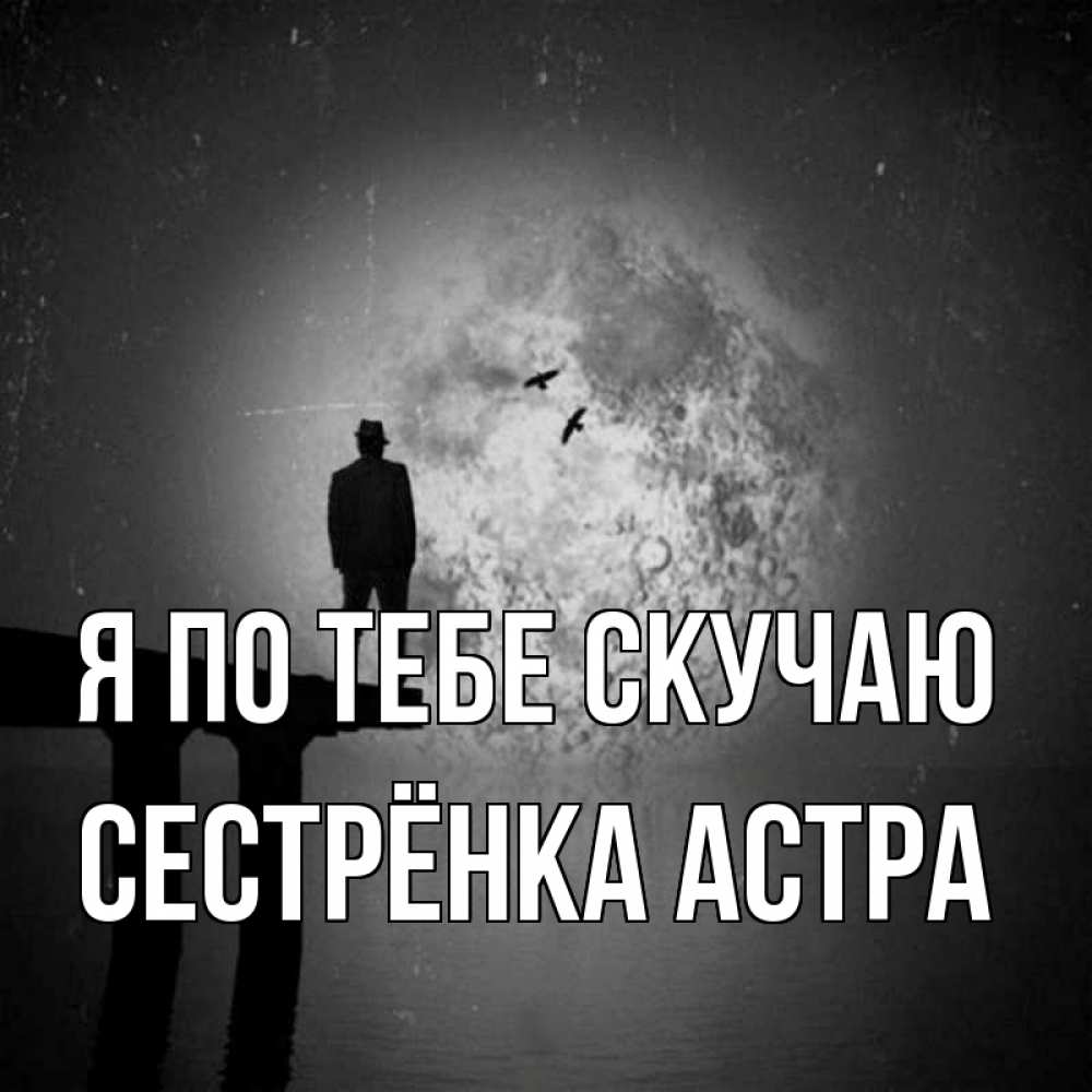Открытка на каждый день с именем, Сестрёнка-Астра Я по тебе скучаю мост 1 Прикольная открытка с пожеланием онлайн скачать бесплатно 