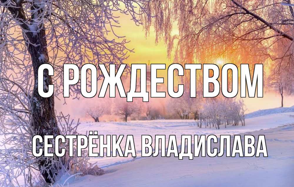 Открытка на каждый день с именем, Сестрёнка-Владислава С рождеством рождество, лес, зима 1 Прикольная открытка с пожеланием онлайн скачать бесплатно 
