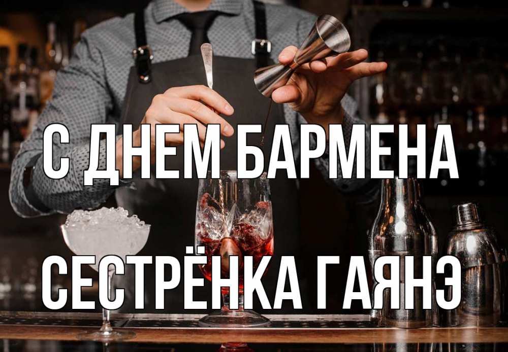 Открытка на каждый день с именем, Сестрёнка-Гаянэ С днем бармена с днем бармена Прикольная открытка с пожеланием онлайн скачать бесплатно 