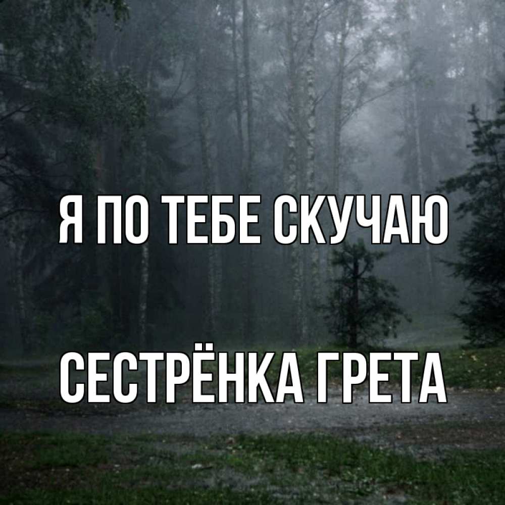 Открытка на каждый день с именем, Сестрёнка-Грета Я по тебе скучаю одна и плохо мне Прикольная открытка с пожеланием онлайн скачать бесплатно 