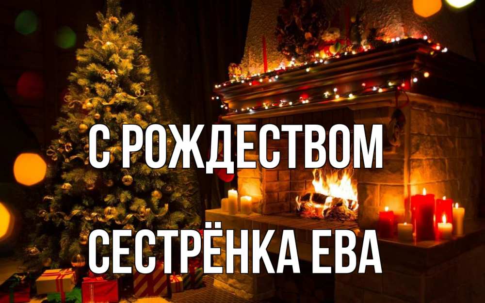 Открытка на каждый день с именем, Сестрёнка-Ева С рождеством новый год Прикольная открытка с пожеланием онлайн скачать бесплатно 