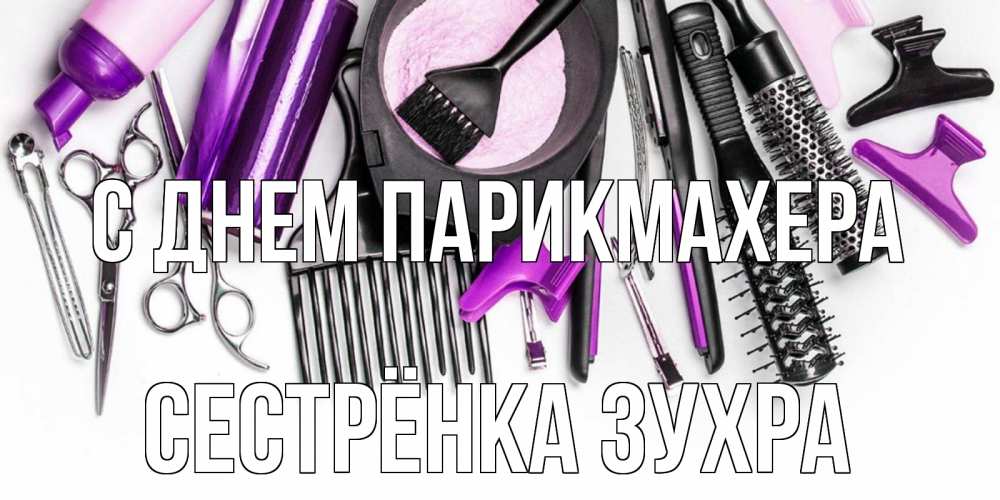 Открытка на каждый день с именем, Сестрёнка-Зухра С днем парикмахера с днем парикмахера расческа Прикольная открытка с пожеланием онлайн скачать бесплатно 