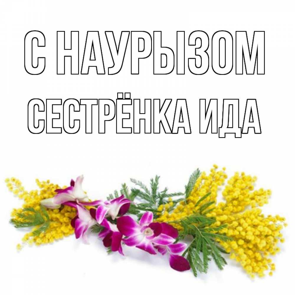 Открытка на каждый день с именем, Сестрёнка-Ида С наурызом открытка на международный женский день с цветами  1 Прикольная открытка с пожеланием онлайн скачать бесплатно 