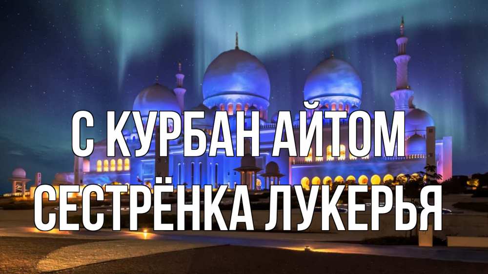 Открытка на каждый день с именем, Сестрёнка-Лукерья С курбан айтом мечеть Прикольная открытка с пожеланием онлайн скачать бесплатно 