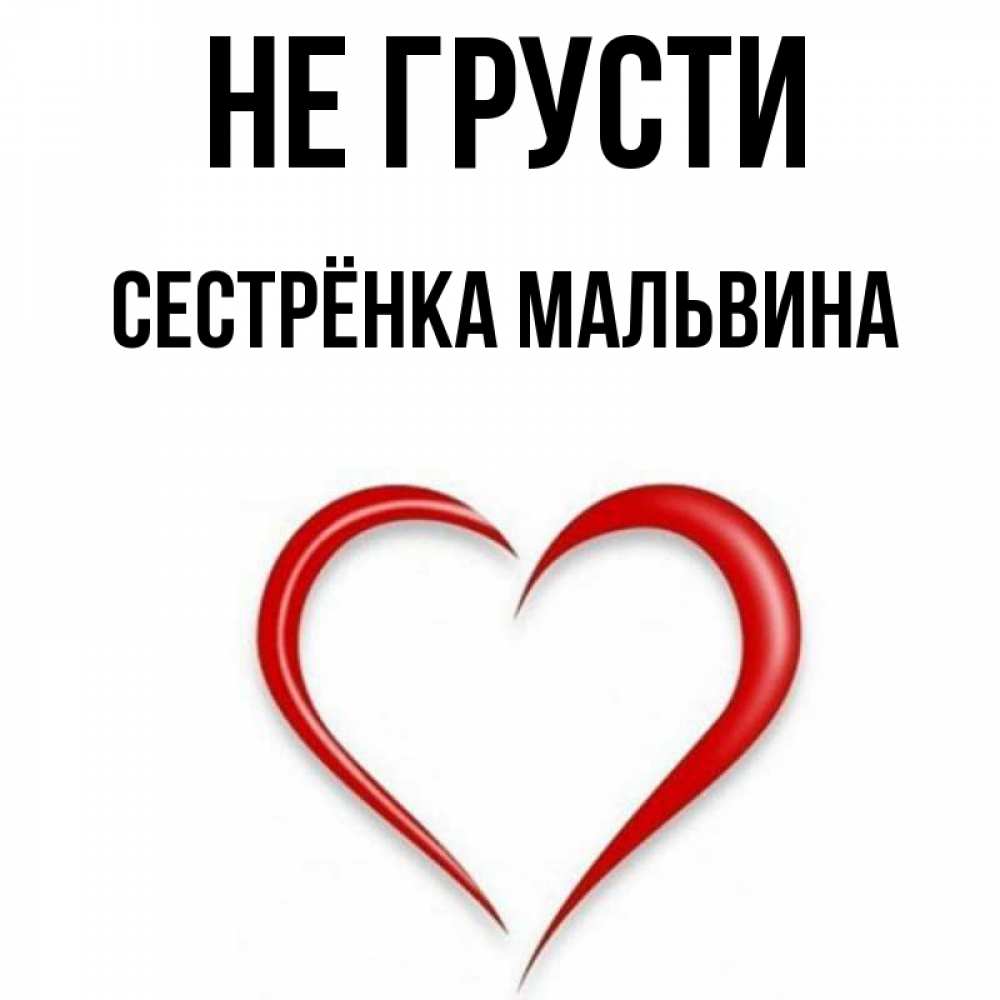 Открытка на каждый день с именем, Сестрёнка-Мальвина Не грусти для любимой Прикольная открытка с пожеланием онлайн скачать бесплатно 