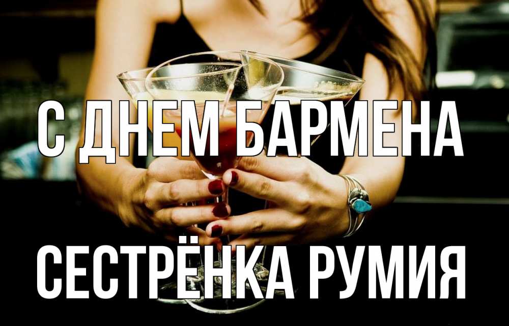 Открытка на каждый день с именем, Сестрёнка-Румия С днем бармена с днем бармена Прикольная открытка с пожеланием онлайн скачать бесплатно 