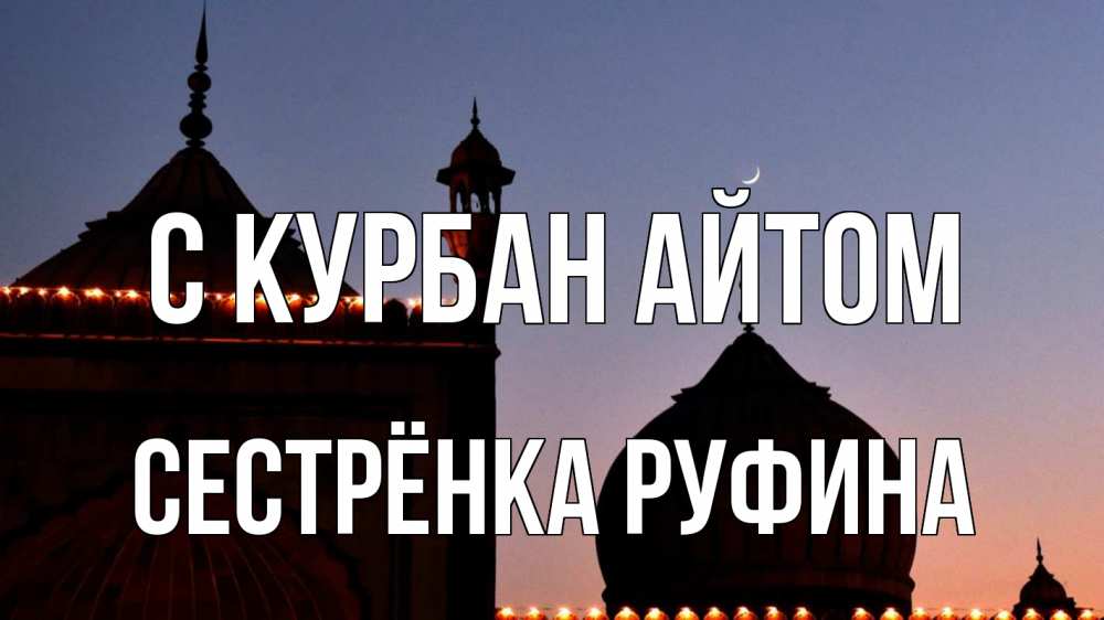 Открытка на каждый день с именем, Сестрёнка-Руфина С курбан айтом мечеть Прикольная открытка с пожеланием онлайн скачать бесплатно 
