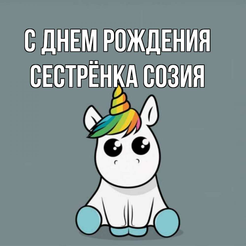 Открытка на каждый день с именем, Сестрёнка-Созия С днем рождения пони Прикольная открытка с пожеланием онлайн скачать бесплатно 