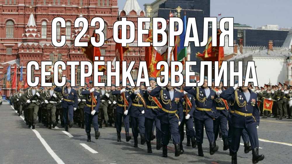 Открытка на каждый день с именем, Сестрёнка-Эвелина С 23 февраля 23 февраля Прикольная открытка с пожеланием онлайн скачать бесплатно 