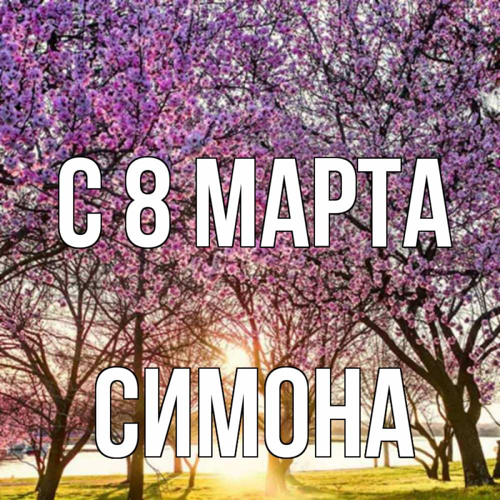 Картинка С 8 МАРТА, Симона