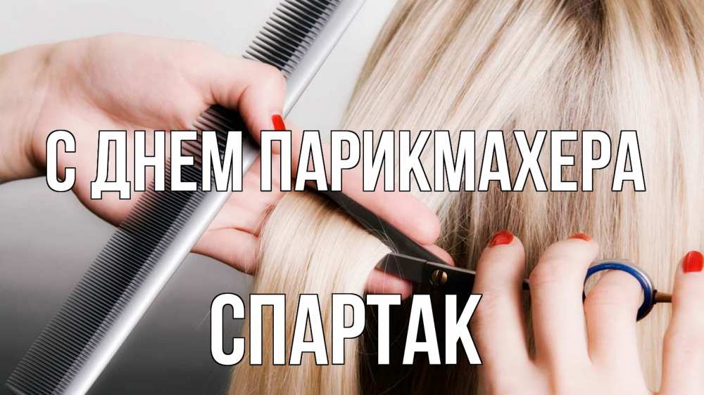 Открытка на каждый день с именем, Спартак С днем парикмахера с днем парикмахера расческа прическа стрижка Прикольная открытка с пожеланием онлайн скачать бесплатно 