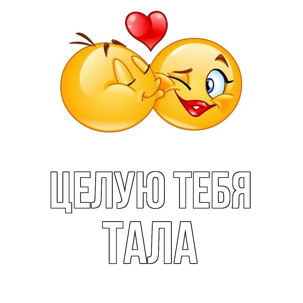 Открытка на каждый день с именем, Тала Целую тебя губы и белые зубы Прикольная открытка с пожеланием онлайн скачать бесплатно 