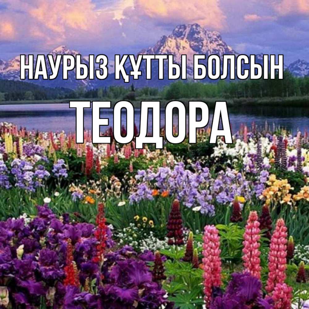 Открытка на каждый день с именем, Теодора Наурыз құтты болсын наурыз Прикольная открытка с пожеланием онлайн скачать бесплатно 