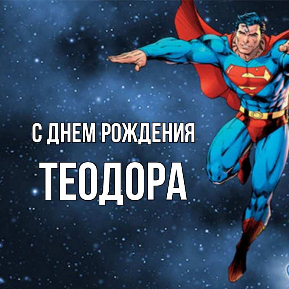 Открытка на каждый день с именем, Теодора С днем рождения супергерой Прикольная открытка с пожеланием онлайн скачать бесплатно 