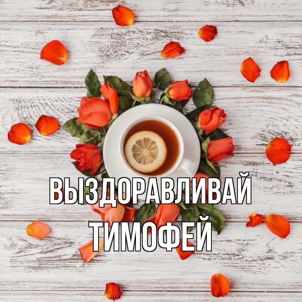 Открытка на каждый день с именем, Тимофей Выздоравливай фон из досок Прикольная открытка с пожеланием онлайн скачать бесплатно 