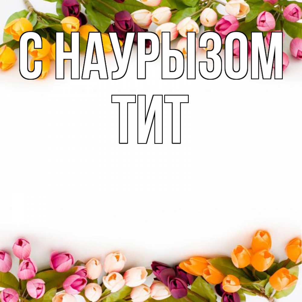 Открытка на каждый день с именем, Тит С наурызом весна март Прикольная открытка с пожеланием онлайн скачать бесплатно 