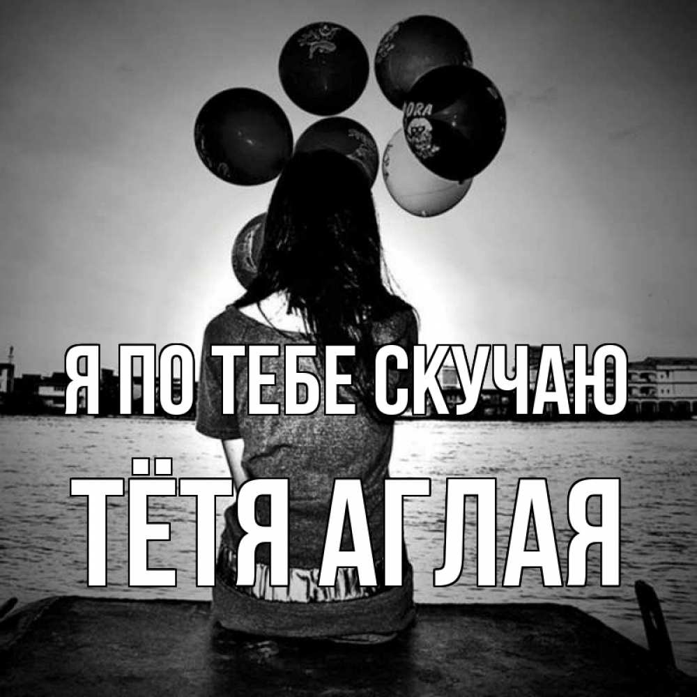 Открытка на каждый день с именем, Тётя-Аглая Я по тебе скучаю девушка на мосту 1 Прикольная открытка с пожеланием онлайн скачать бесплатно 