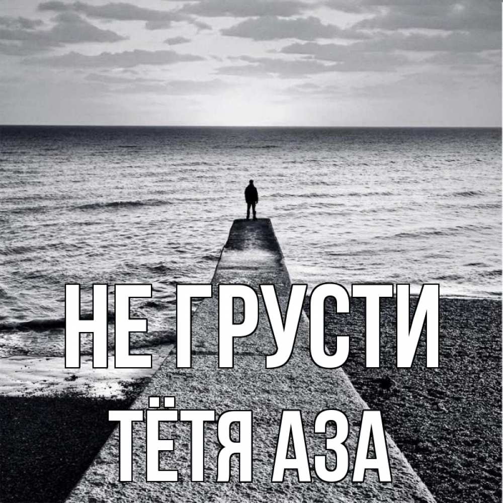 Открытка на каждый день с именем, Тётя-Аза Не грусти море Прикольная открытка с пожеланием онлайн скачать бесплатно 