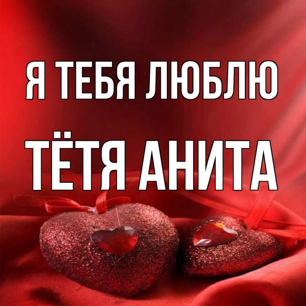 Открытка на каждый день с именем, Тётя-Анита Я тебя люблю с лентами Прикольная открытка с пожеланием онлайн скачать бесплатно 