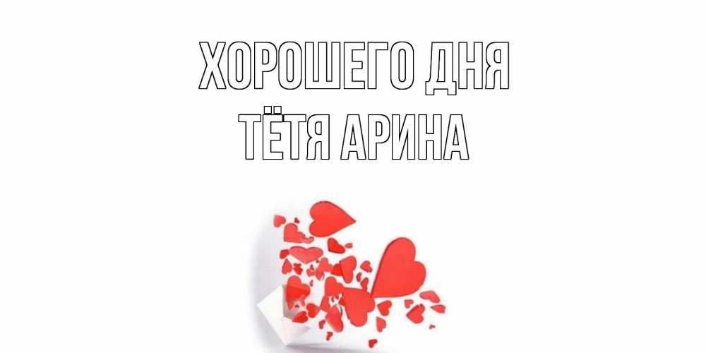 Открытка на каждый день с именем, Тётя-Арина Хорошего дня с подписью на каждый день и пожеланием отличного дня Прикольная открытка с пожеланием онлайн скачать бесплатно 