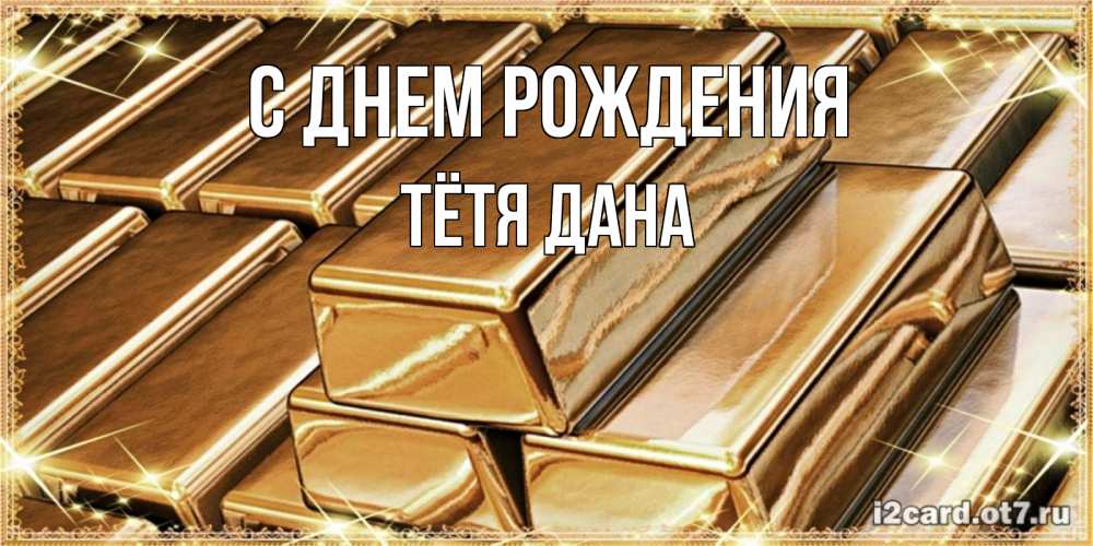 Открытка на каждый день с именем, Тётя-Дана С днем рождения поздравления на день рождения с пожеланиями богатства Прикольная открытка с пожеланием онлайн скачать бесплатно 