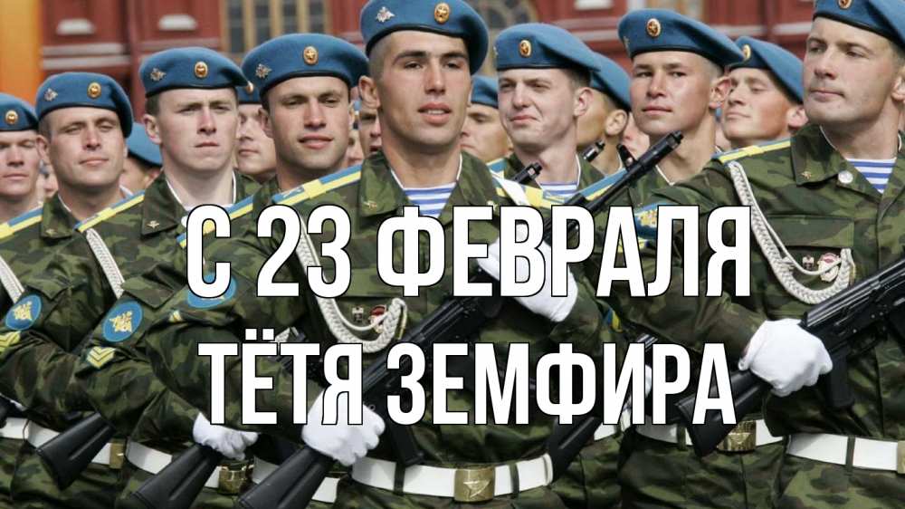 Открытка на каждый день с именем, Тётя-Земфира С 23 февраля 23 февраля Прикольная открытка с пожеланием онлайн скачать бесплатно 