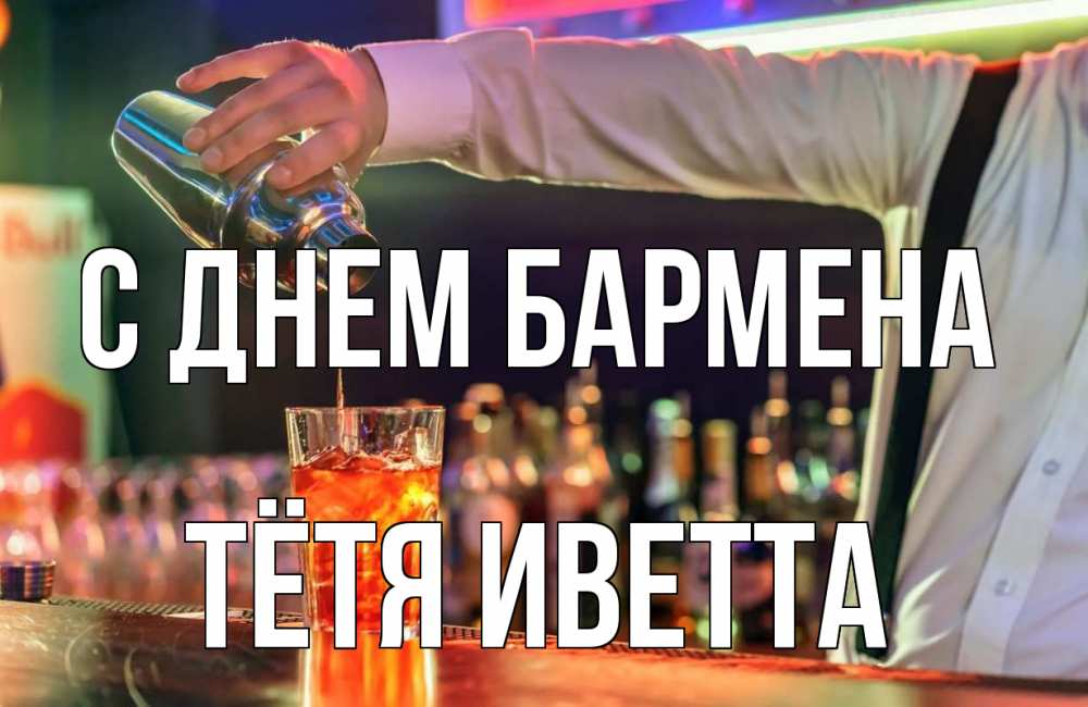 Открытка на каждый день с именем, Тётя-Иветта С днем бармена с днем бармена Прикольная открытка с пожеланием онлайн скачать бесплатно 