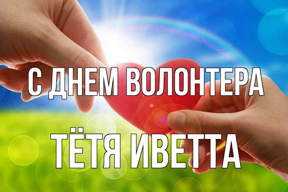 Открытка на каждый день с именем, Тётя-Иветта С днем волонтера С днем волонтера Прикольная открытка с пожеланием онлайн скачать бесплатно 