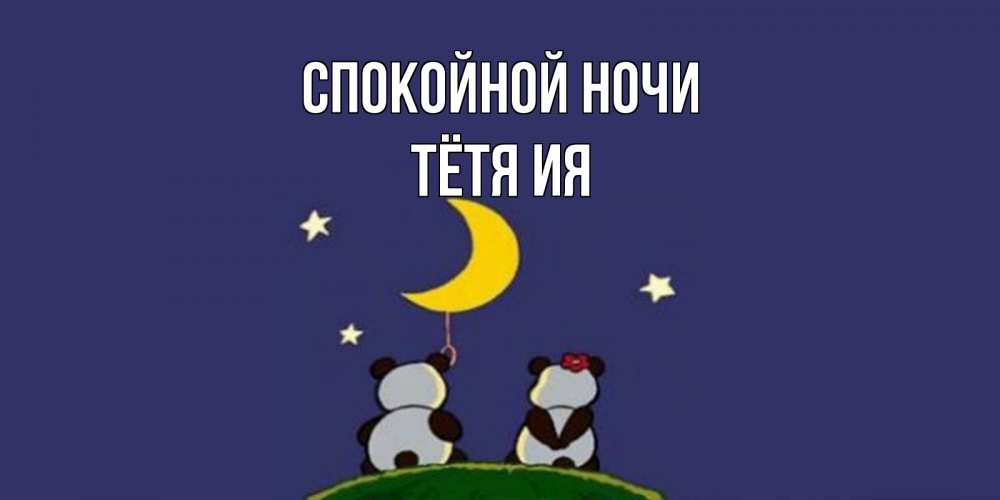 Открытка на каждый день с именем, Тётя-Ия Спокойной ночи открытка с пожеланиями хорошо выспаться Прикольная открытка с пожеланием онлайн скачать бесплатно 