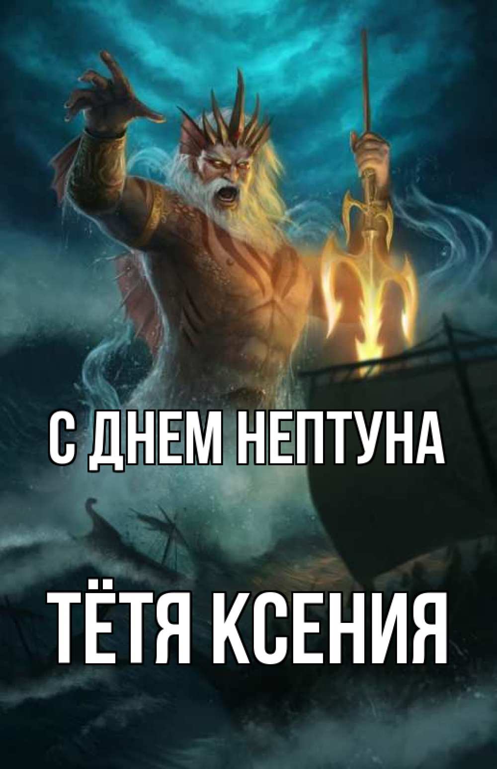 Открытка на каждый день с именем, Тётя-Ксения С днем нептуна с днем Нептуна Прикольная открытка с пожеланием онлайн скачать бесплатно 