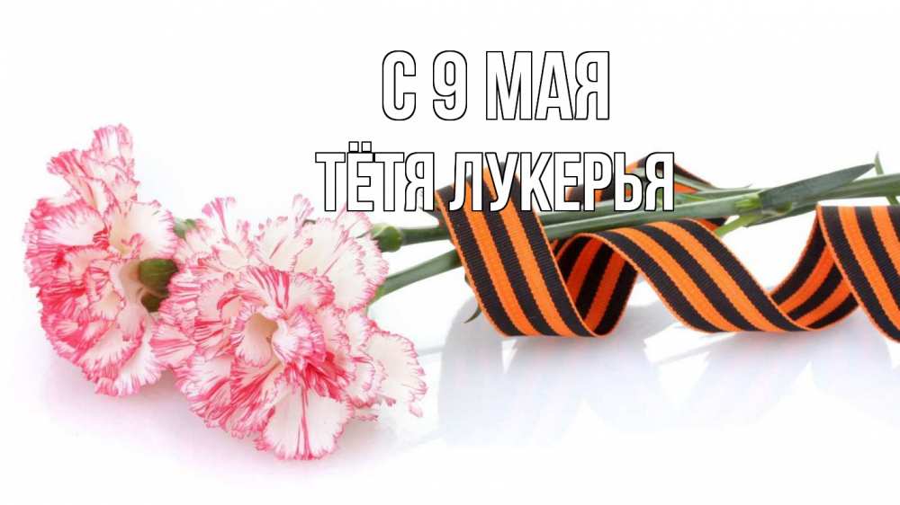 Открытка на каждый день с именем, Тётя-Лукерья С 9 мая 9 мая Прикольная открытка с пожеланием онлайн скачать бесплатно 