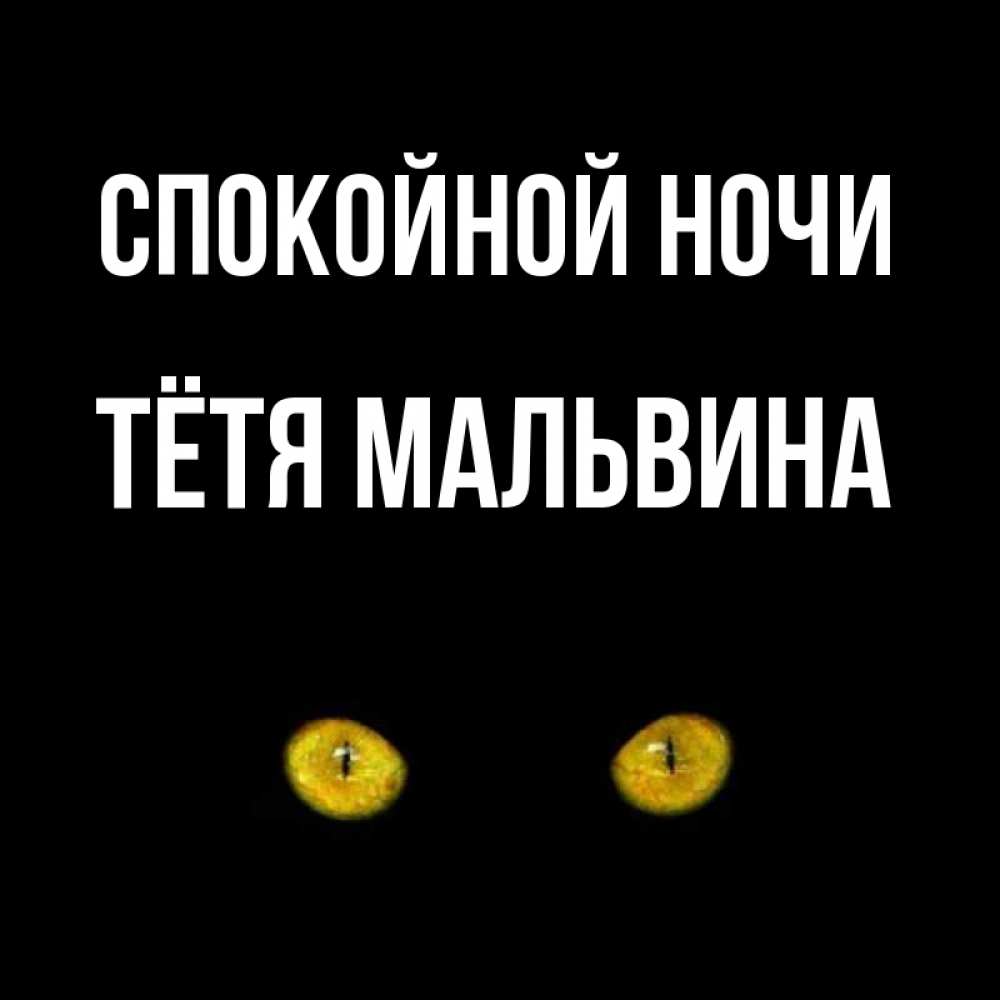 Открытка на каждый день с именем, Тётя-Мальвина Спокойной ночи сладких снов бесстрашный мой дружочек Прикольная открытка с пожеланием онлайн скачать бесплатно 