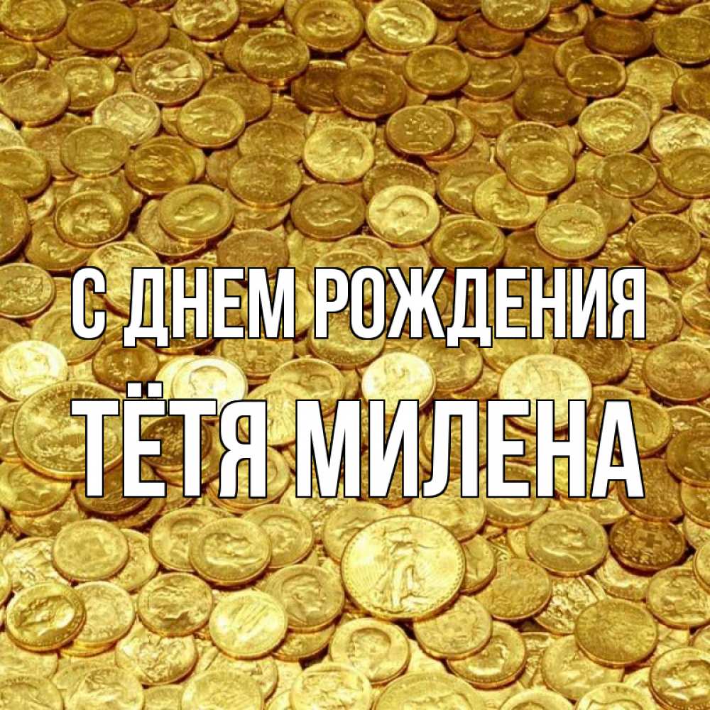 Открытка на каждый день с именем, Тётя-Милена С днем рождения с пожеланием разбогатеть Прикольная открытка с пожеланием онлайн скачать бесплатно 