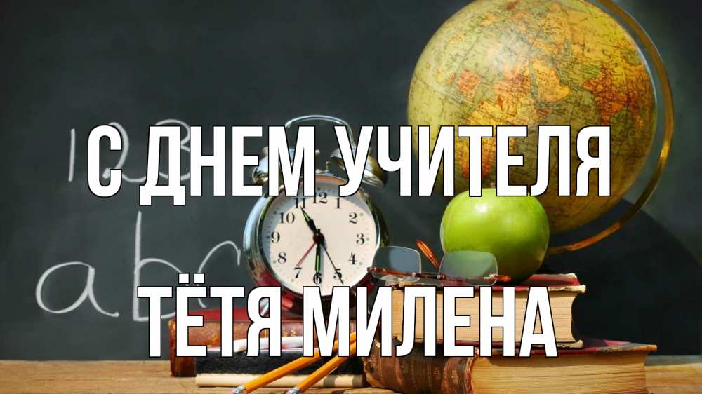 Открытка на каждый день с именем, Тётя-Милена С днем учителя с днем учителя Прикольная открытка с пожеланием онлайн скачать бесплатно 
