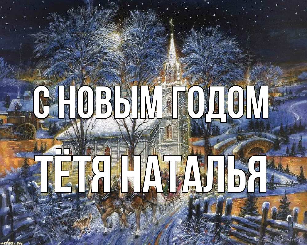 Открытка на каждый день с именем, Тётя-Наталья С новым годом упряжка лошадей, лошади, новый год Прикольная открытка с пожеланием онлайн скачать бесплатно 